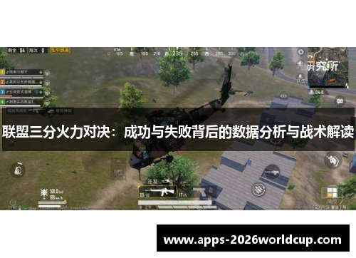 联盟三分火力对决：成功与失败背后的数据分析与战术解读