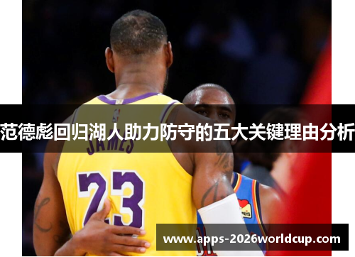 范德彪回归湖人助力防守的五大关键理由分析
