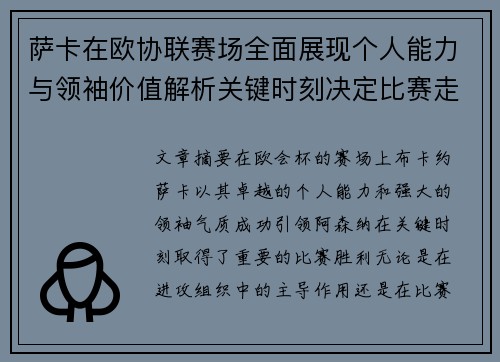 萨卡在欧协联赛场全面展现个人能力与领袖价值解析关键时刻决定比赛走势