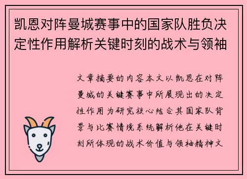凯恩对阵曼城赛事中的国家队胜负决定性作用解析关键时刻的战术与领袖价值