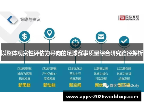 以整体观赏性评估为导向的足球赛事质量综合研究路径探析 以整体观赏性评估为导向的足球赛事质量综合研究路径探析