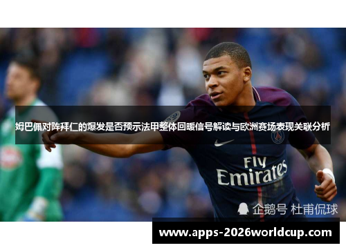 姆巴佩对阵拜仁的爆发是否预示法甲整体回暖信号解读与欧洲赛场表现关联分析 姆巴佩对阵拜仁的爆发是否预示法甲整体回暖信号解读与欧洲赛场表现关联分析