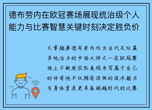 德布劳内在欧冠赛场展现统治级个人能力与比赛智慧关键时刻决定胜负价值