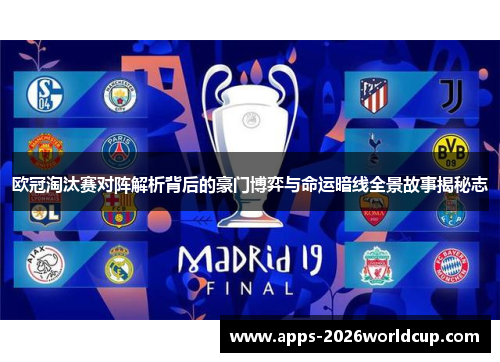 欧冠淘汰赛对阵解析背后的豪门博弈与命运暗线全景故事揭秘志 欧冠淘汰赛对阵解析背后的豪门博弈与命运暗线全景故事揭秘志