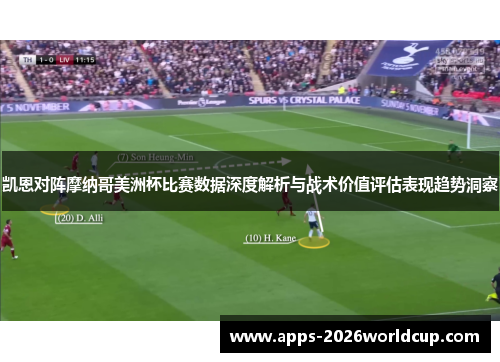 凯恩对阵摩纳哥美洲杯比赛数据深度解析与战术价值评估表现趋势洞察