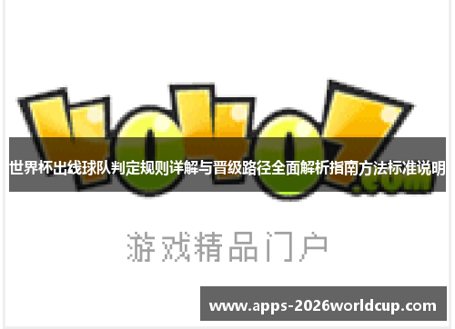 世界杯出线球队判定规则详解与晋级路径全面解析指南方法标准说明