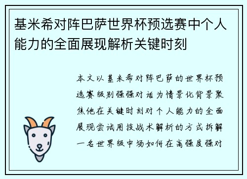 基米希对阵巴萨世界杯预选赛中个人能力的全面展现解析关键时刻