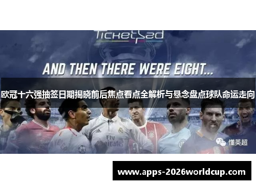 欧冠十六强抽签日期揭晓前后焦点看点全解析与悬念盘点球队命运走向