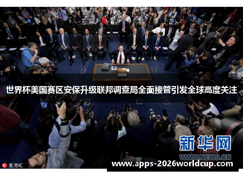 世界杯美国赛区安保升级联邦调查局全面接管引发全球高度关注