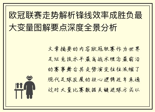 欧冠联赛走势解析锋线效率成胜负最大变量图解要点深度全景分析