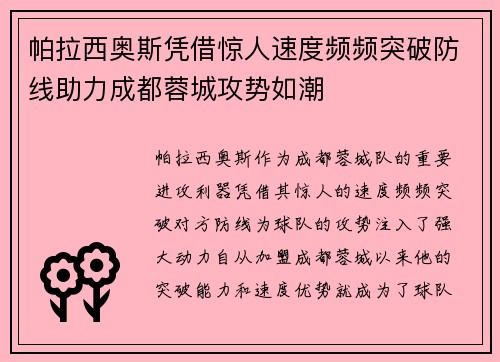 帕拉西奥斯凭借惊人速度频频突破防线助力成都蓉城攻势如潮