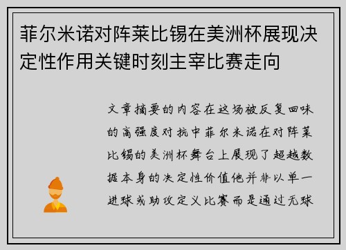 菲尔米诺对阵莱比锡在美洲杯展现决定性作用关键时刻主宰比赛走向