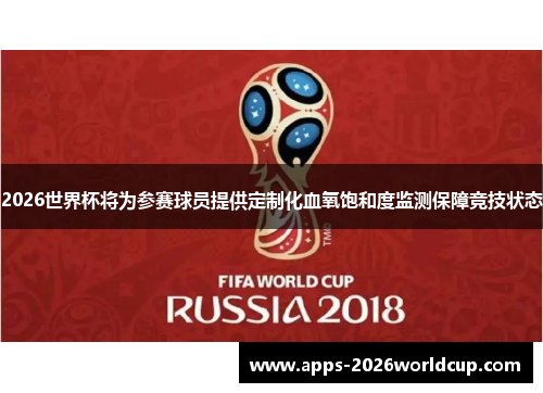 2026世界杯将为参赛球员提供定制化血氧饱和度监测保障竞技状态