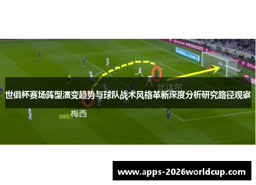 世俱杯赛场阵型演变趋势与球队战术风格革新深度分析研究路径观察