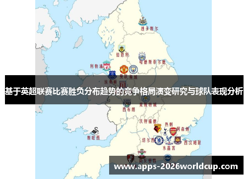 基于英超联赛比赛胜负分布趋势的竞争格局演变研究与球队表现分析