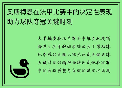 奥斯梅恩在法甲比赛中的决定性表现助力球队夺冠关键时刻