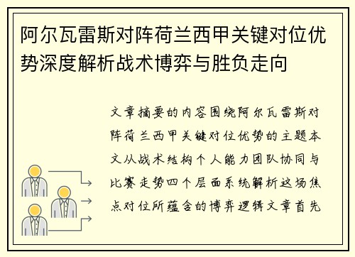 阿尔瓦雷斯对阵荷兰西甲关键对位优势深度解析战术博弈与胜负走向