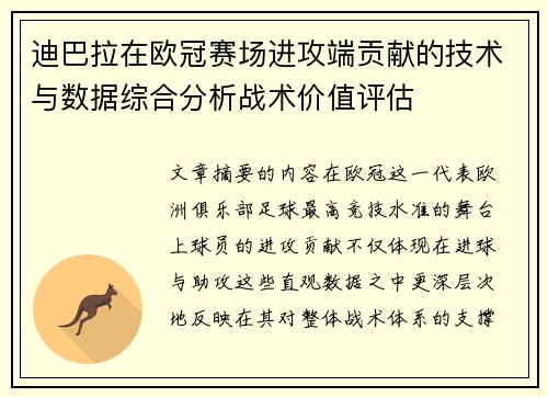 迪巴拉在欧冠赛场进攻端贡献的技术与数据综合分析战术价值评估