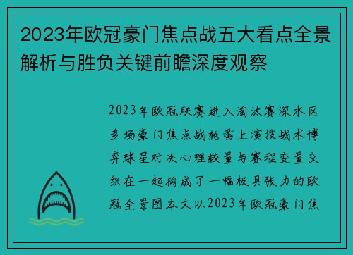 2023年欧冠豪门焦点战五大看点全景解析与胜负关键前瞻深度观察