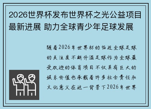 2026世界杯发布世界杯之光公益项目最新进展 助力全球青少年足球发展