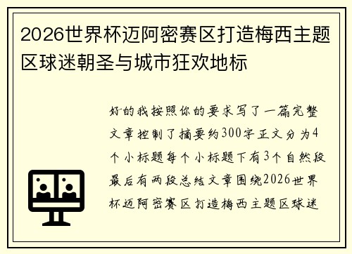2026世界杯迈阿密赛区打造梅西主题区球迷朝圣与城市狂欢地标