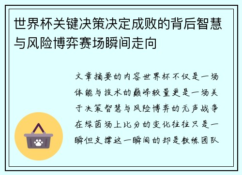 世界杯关键决策决定成败的背后智慧与风险博弈赛场瞬间走向