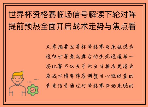 世界杯资格赛临场信号解读下轮对阵提前预热全面开启战术走势与焦点看点