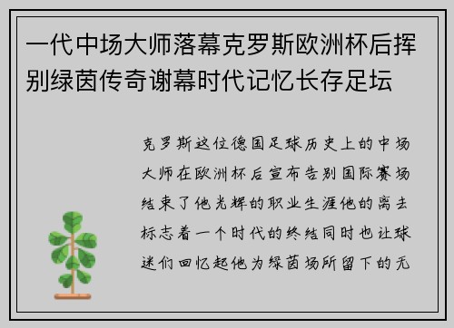 一代中场大师落幕克罗斯欧洲杯后挥别绿茵传奇谢幕时代记忆长存足坛