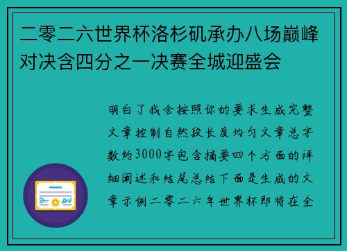 二零二六世界杯洛杉矶承办八场巅峰对决含四分之一决赛全城迎盛会