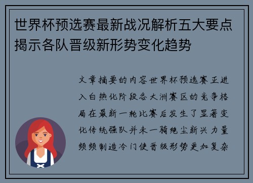 世界杯预选赛最新战况解析五大要点揭示各队晋级新形势变化趋势