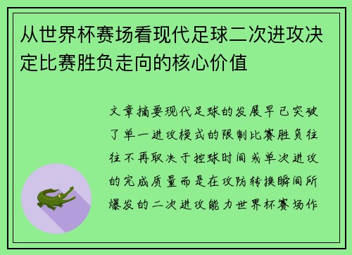 从世界杯赛场看现代足球二次进攻决定比赛胜负走向的核心价值
