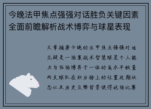 今晚法甲焦点强强对话胜负关键因素全面前瞻解析战术博弈与球星表现