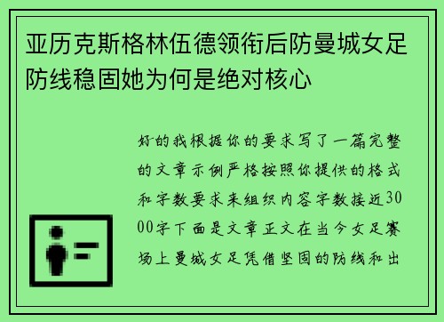 亚历克斯格林伍德领衔后防曼城女足防线稳固她为何是绝对核心