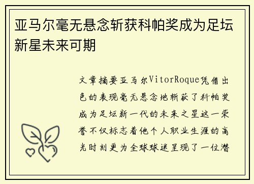 亚马尔毫无悬念斩获科帕奖成为足坛新星未来可期