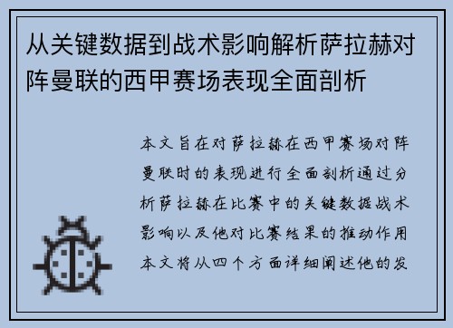 从关键数据到战术影响解析萨拉赫对阵曼联的西甲赛场表现全面剖析