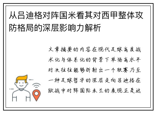 从吕迪格对阵国米看其对西甲整体攻防格局的深层影响力解析