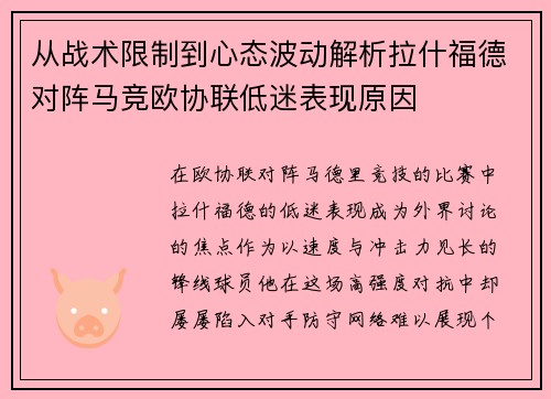 从战术限制到心态波动解析拉什福德对阵马竞欧协联低迷表现原因