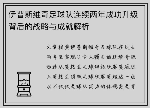 伊普斯维奇足球队连续两年成功升级背后的战略与成就解析