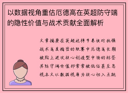 以数据视角重估厄德高在英超防守端的隐性价值与战术贡献全面解析
