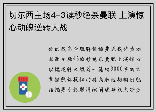 切尔西主场4-3读秒绝杀曼联 上演惊心动魄逆转大战