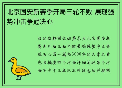 北京国安新赛季开局三轮不败 展现强势冲击争冠决心