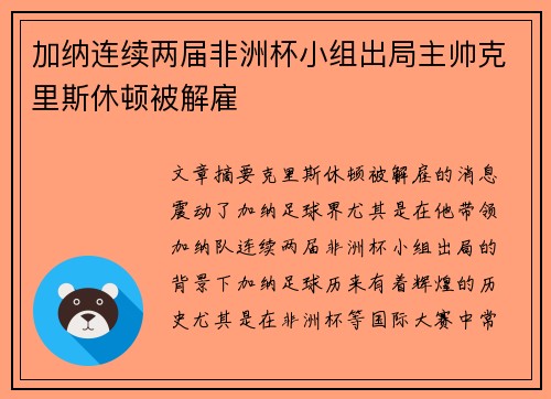 加纳连续两届非洲杯小组出局主帅克里斯休顿被解雇