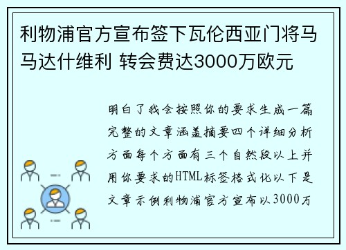 利物浦官方宣布签下瓦伦西亚门将马马达什维利 转会费达3000万欧元