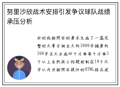 努里沙欣战术安排引发争议球队战绩承压分析