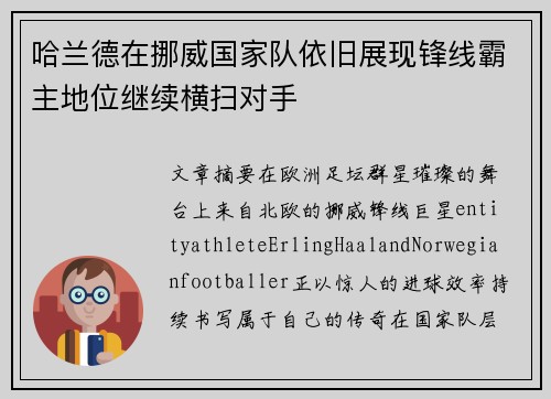 哈兰德在挪威国家队依旧展现锋线霸主地位继续横扫对手