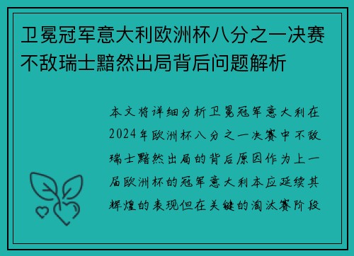卫冕冠军意大利欧洲杯八分之一决赛不敌瑞士黯然出局背后问题解析