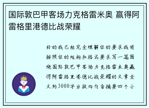 国际敦巴甲客场力克格雷米奥 赢得阿雷格里港德比战荣耀