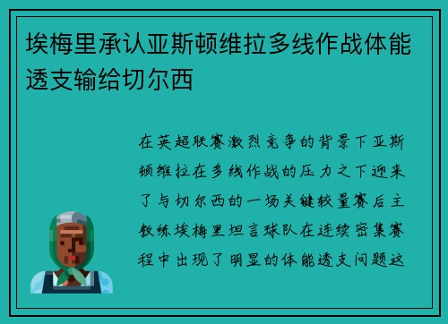 埃梅里承认亚斯顿维拉多线作战体能透支输给切尔西