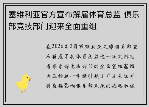 塞维利亚官方宣布解雇体育总监 俱乐部竞技部门迎来全面重组