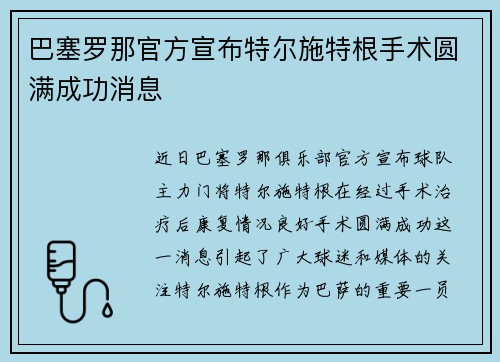 巴塞罗那官方宣布特尔施特根手术圆满成功消息